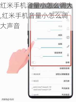 红米手机音量小怎么调大,红米手机音量小怎么调大声音