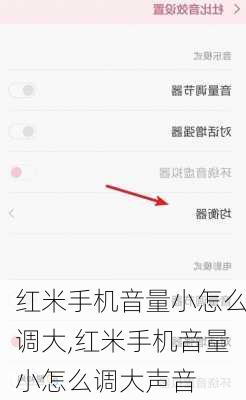 红米手机音量小怎么调大,红米手机音量小怎么调大声音