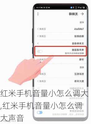 红米手机音量小怎么调大,红米手机音量小怎么调大声音