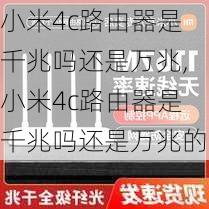 小米4c路由器是千兆吗还是万兆,小米4c路由器是千兆吗还是万兆的