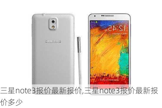 三星note3报价最新报价,三星note3报价最新报价多少