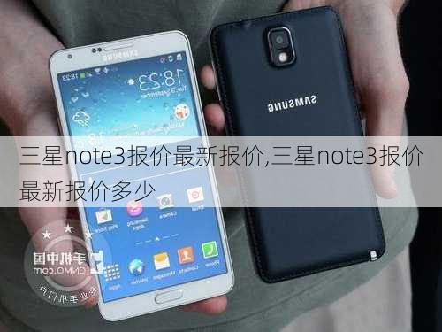 三星note3报价最新报价,三星note3报价最新报价多少