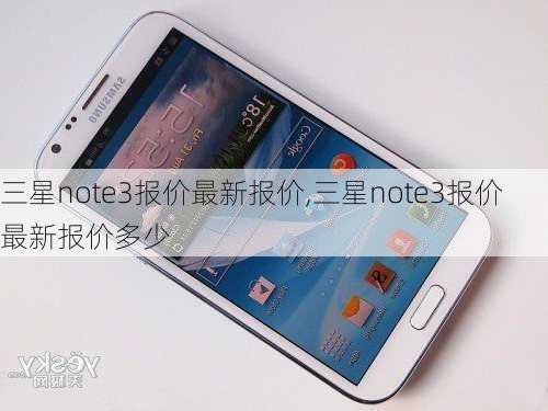 三星note3报价最新报价,三星note3报价最新报价多少