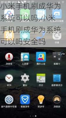 小米手机刷成华为系统可以吗,小米手机刷成华为系统可以吗安全吗