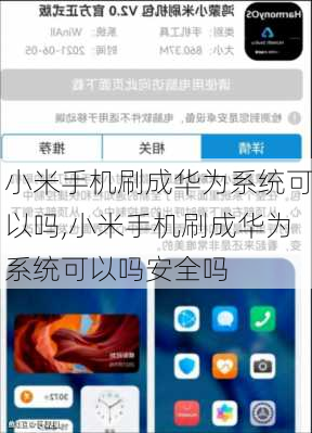 小米手机刷成华为系统可以吗,小米手机刷成华为系统可以吗安全吗