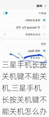 三星手机长按关机键不能关机,三星手机长按关机键不能关机怎么办
