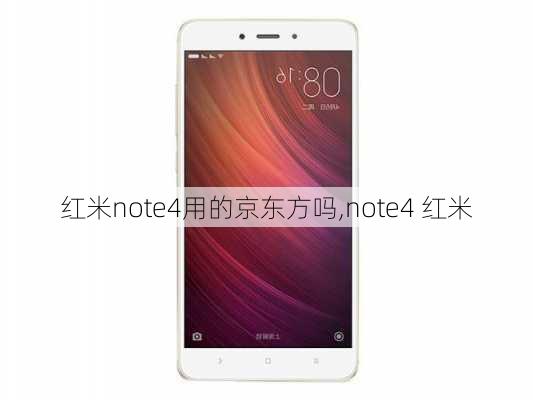 红米note4用的京东方吗,note4 红米