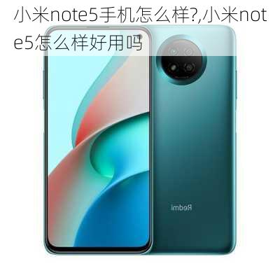 小米note5手机怎么样?,小米note5怎么样好用吗