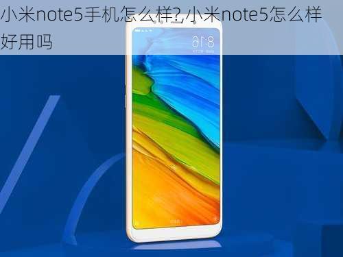 小米note5手机怎么样?,小米note5怎么样好用吗