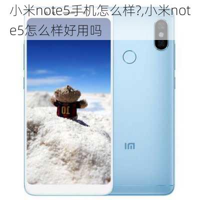 小米note5手机怎么样?,小米note5怎么样好用吗