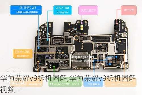 华为荣耀v9拆机图解,华为荣耀v9拆机图解视频