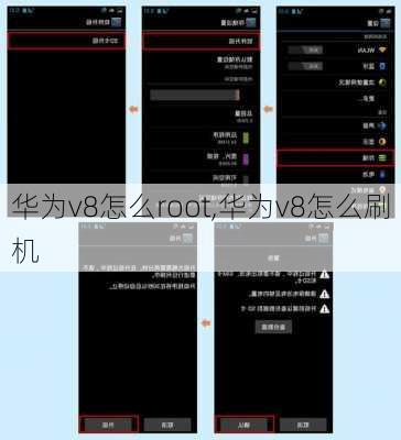 华为v8怎么root,华为v8怎么刷机