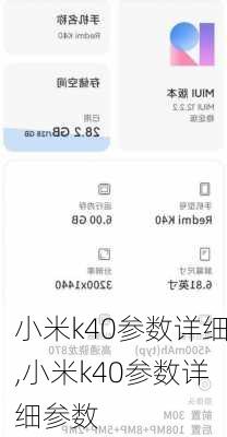 小米k40参数详细,小米k40参数详细参数