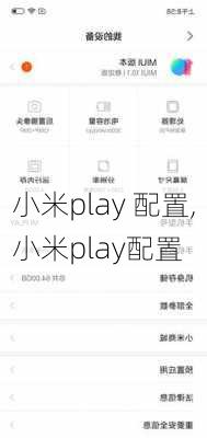 小米play 配置,小米play配置