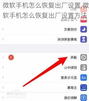 微软手机怎么恢复出厂设置,微软手机怎么恢复出厂设置方法