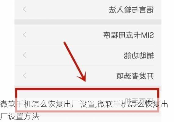 微软手机怎么恢复出厂设置,微软手机怎么恢复出厂设置方法
