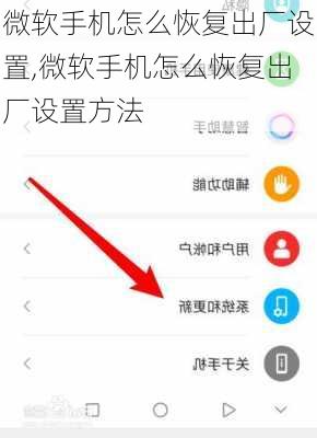 微软手机怎么恢复出厂设置,微软手机怎么恢复出厂设置方法
