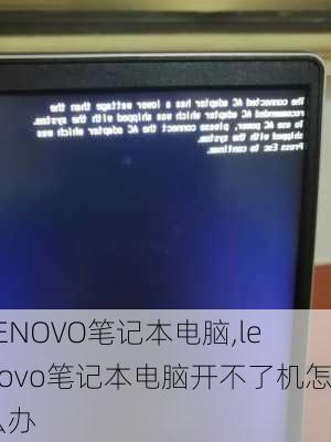 LENOVO笔记本电脑,lenovo笔记本电脑开不了机怎么办