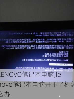 LENOVO笔记本电脑,lenovo笔记本电脑开不了机怎么办