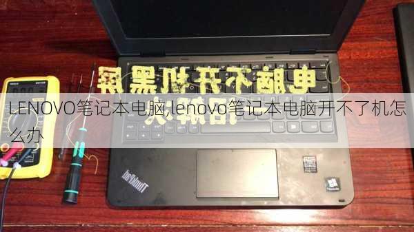 LENOVO笔记本电脑,lenovo笔记本电脑开不了机怎么办