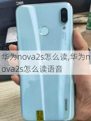 华为nova2s怎么读,华为nova2s怎么读语音