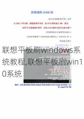 联想平板刷windows系统教程,联想平板刷win10系统