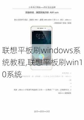 联想平板刷windows系统教程,联想平板刷win10系统