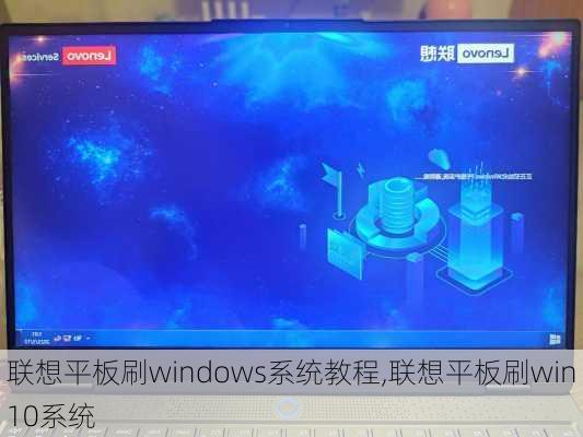 联想平板刷windows系统教程,联想平板刷win10系统