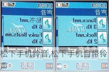 松下手机铃音,松下手机自带铃声