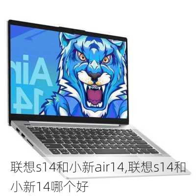 联想s14和小新air14,联想s14和小新14哪个好