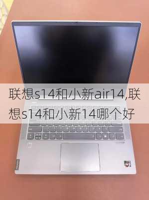 联想s14和小新air14,联想s14和小新14哪个好