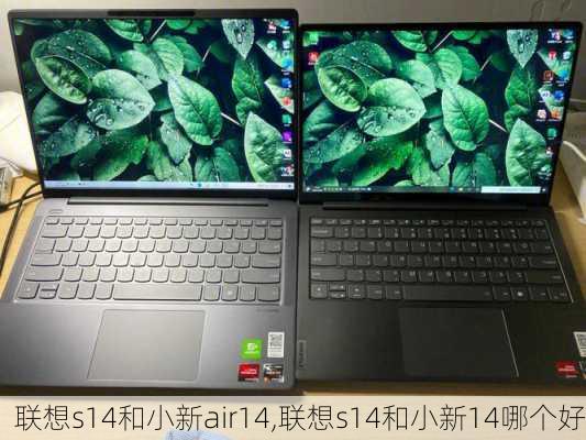 联想s14和小新air14,联想s14和小新14哪个好