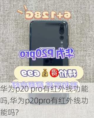 华为p20 pro有红外线功能吗,华为p20pro有红外线功能吗?