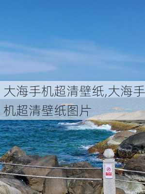 大海手机超清壁纸,大海手机超清壁纸图片