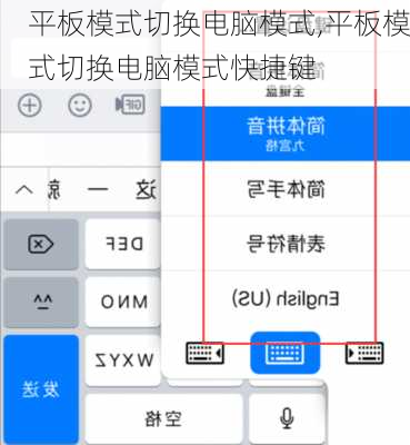 平板模式切换电脑模式,平板模式切换电脑模式快捷键