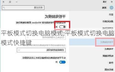 平板模式切换电脑模式,平板模式切换电脑模式快捷键