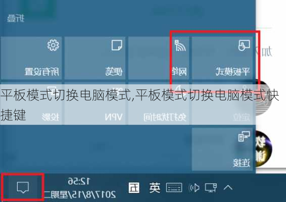 平板模式切换电脑模式,平板模式切换电脑模式快捷键