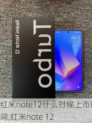 红米note12什么时候上市时间,红米note 12