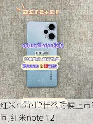 红米note12什么时候上市时间,红米note 12