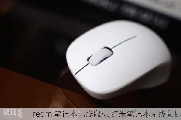 redmi笔记本无线鼠标,红米笔记本无线鼠标