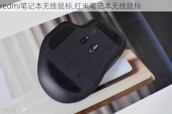 redmi笔记本无线鼠标,红米笔记本无线鼠标