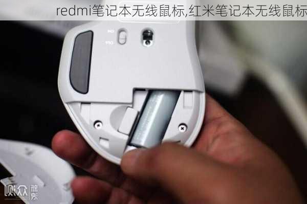 redmi笔记本无线鼠标,红米笔记本无线鼠标