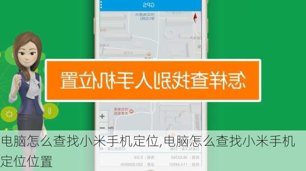 电脑怎么查找小米手机定位,电脑怎么查找小米手机定位位置
