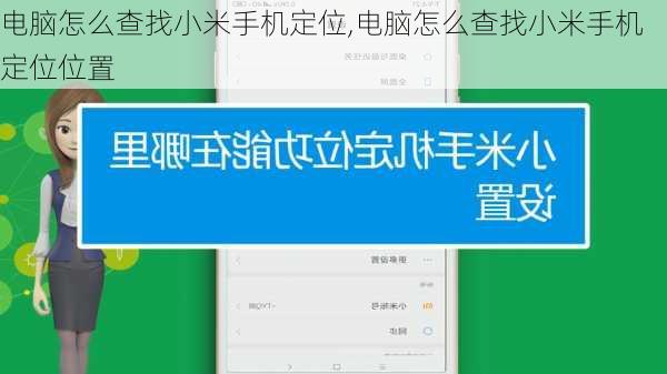 电脑怎么查找小米手机定位,电脑怎么查找小米手机定位位置