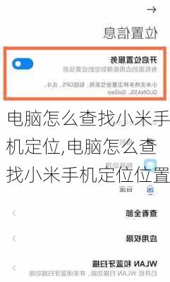 电脑怎么查找小米手机定位,电脑怎么查找小米手机定位位置