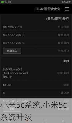 小米5c系统,小米5c系统升级