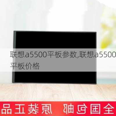 联想a5500平板参数,联想a5500平板价格