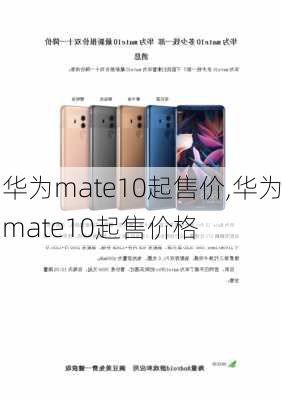 华为mate10起售价,华为mate10起售价格