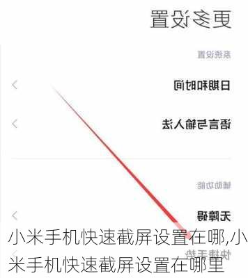 小米手机快速截屏设置在哪,小米手机快速截屏设置在哪里