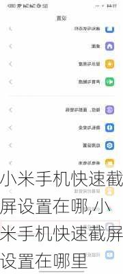 小米手机快速截屏设置在哪,小米手机快速截屏设置在哪里